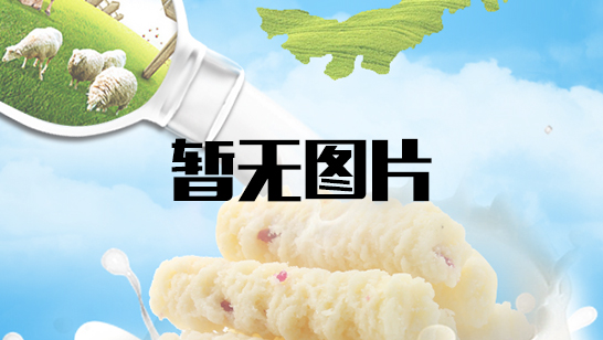 内蒙古正蓝旗长虹乳制品厂 企业质量信用报告