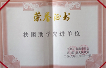 扶贫助学先进单位