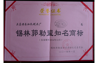 锡林郭勒盟知名商标