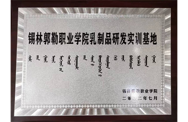 与内蒙古锡林郭勒职业学院联合办学，乳制品研发实训基地