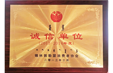 2013年获得全旗诚信单位称号