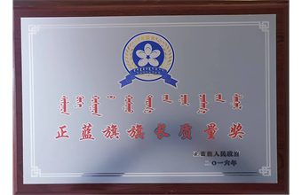 2016年获得首届正蓝旗旗长质量奖