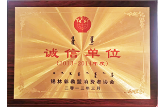 2013年获得全旗诚信单位称号