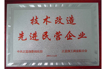 2011年获得技术改造先进民营企业称号